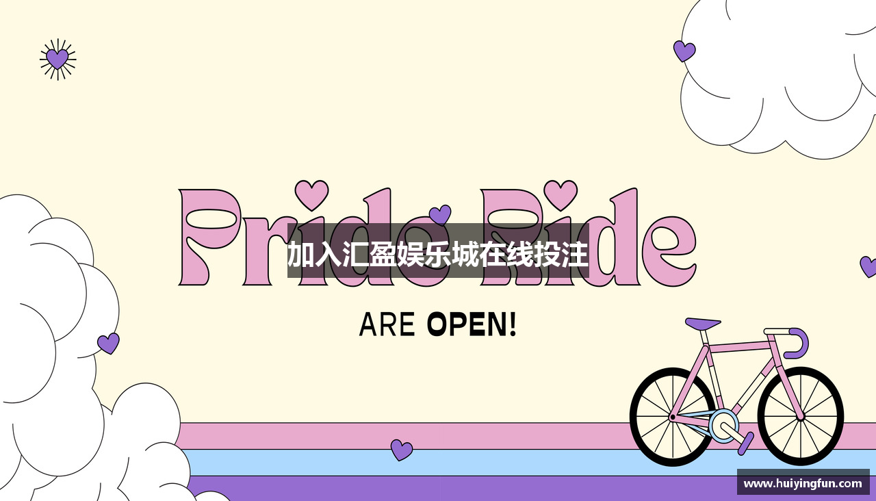 加入汇盈娱乐城在线投注